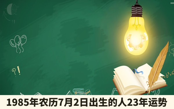 1985年农历7月2日出生的人23年运势