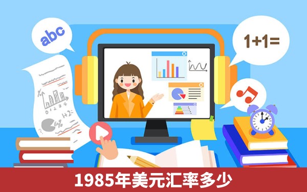 1985年美元汇率多少