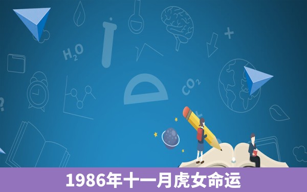 1986年十一月虎女命运