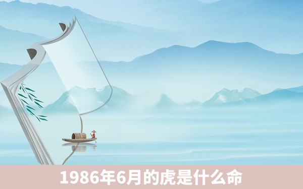 1986年6月的虎是什么命