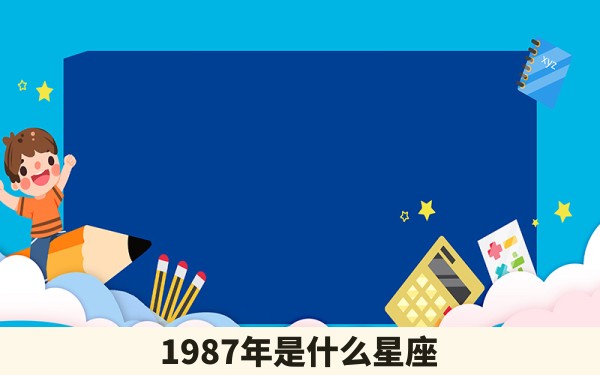 1987年是什么星座