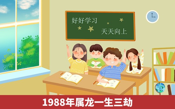 1988年属龙一生三劫