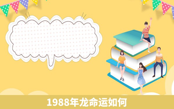 1988年龙命运如何