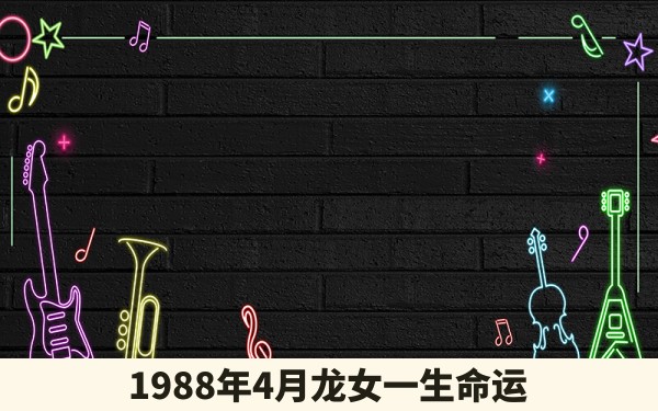 1988年4月龙女一生命运