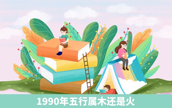 1990年五行属木还是火