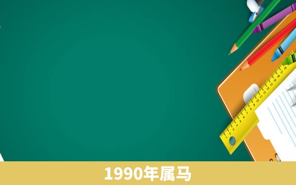 1990年属马