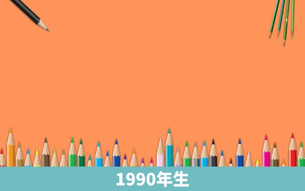 1990年生