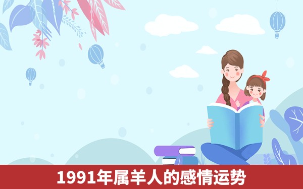 1991年属羊人的感情运势