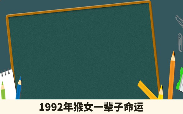 1992年猴女一辈子命运