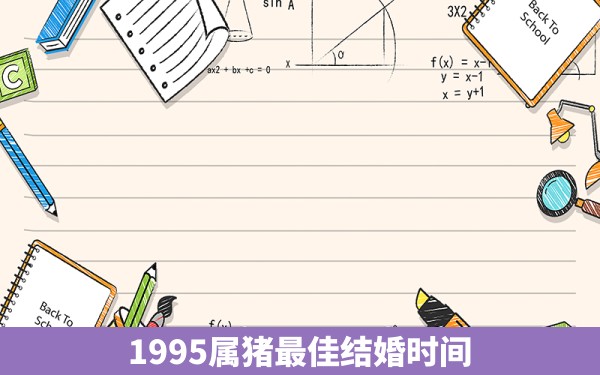 1995属猪最佳结婚时间