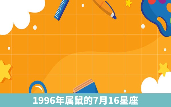 1996年属鼠的7月16星座