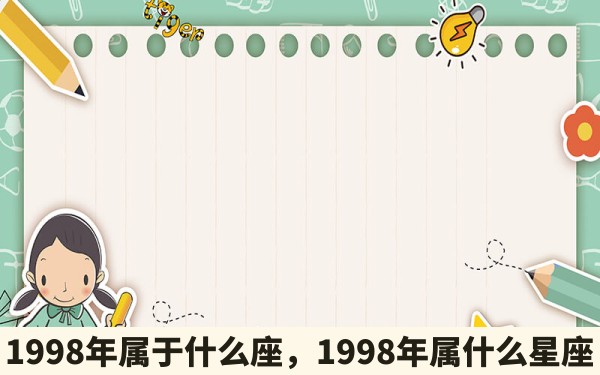 1998年属于什么座，1998年属什么星座