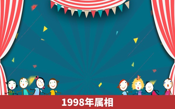 1998年属相