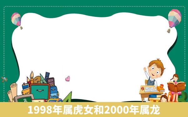 1998年属虎女和2000年属龙