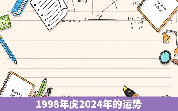 1998年虎2024年的运势