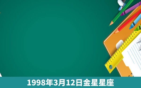 1998年3月12日金星星座