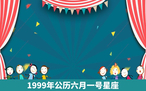 1999年公历六月一号星座