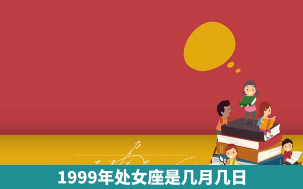 1999年处女座是几月几日