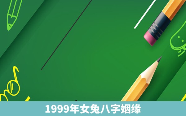 1999年女兔八字姻缘