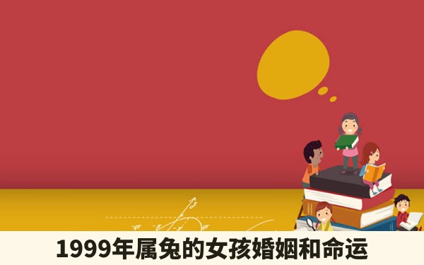 1999年属兔的女孩婚姻和命运