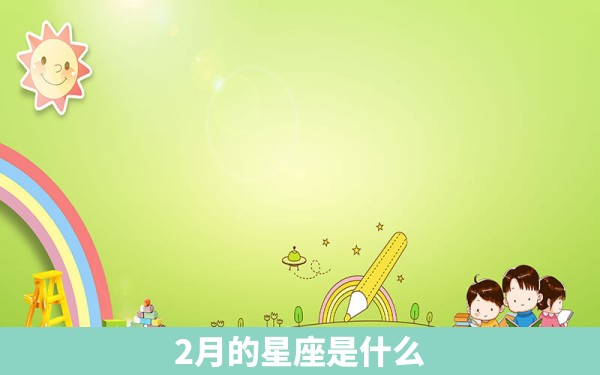 2月的星座是什么