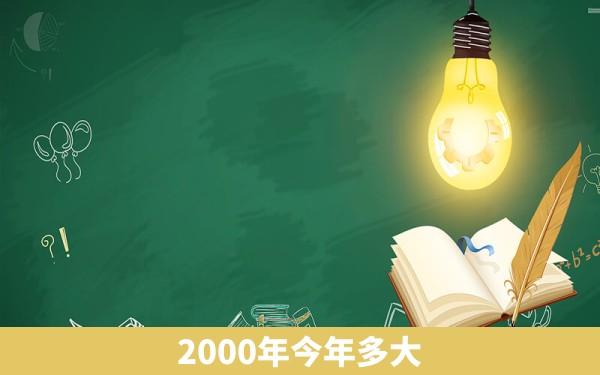 2000年今年多大