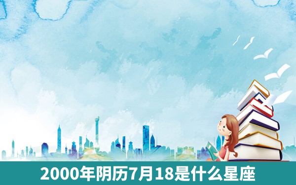 2000年阴历7月18是什么星座