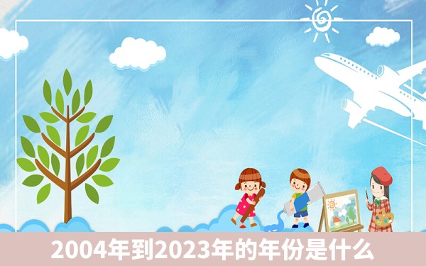 2004年到2023年的年份是什么