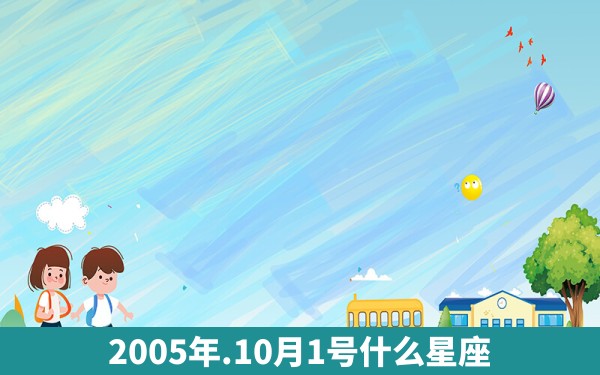 2005年.10月1号什么星座