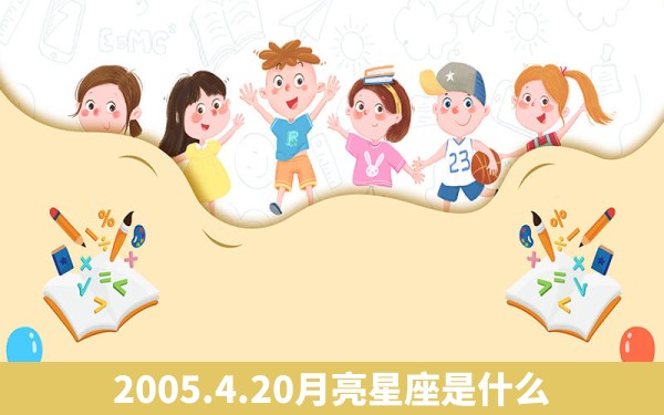 2005.4.20月亮星座是什么