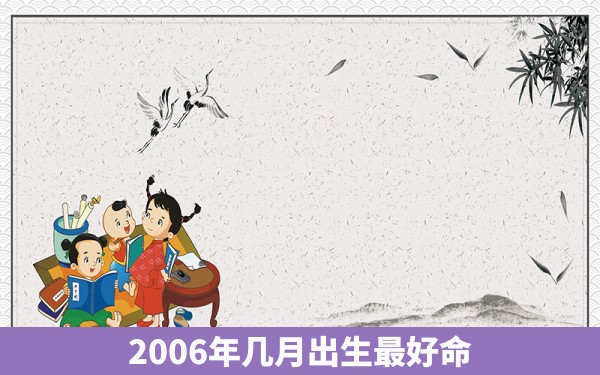 2006年几月出生最好命