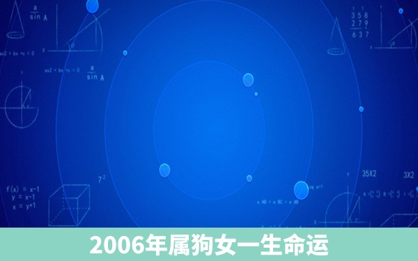 2006年属狗女一生命运