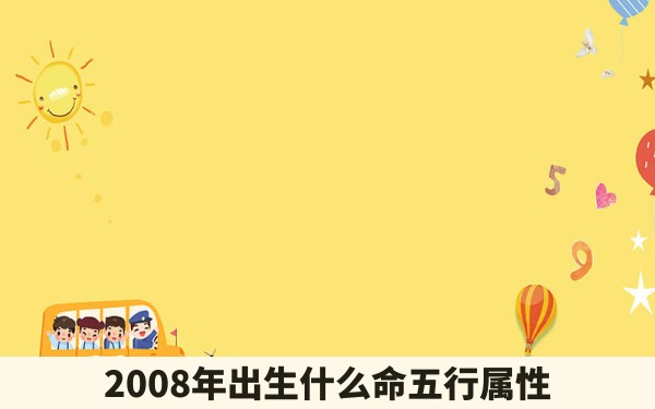 2008年出生什么命五行属性