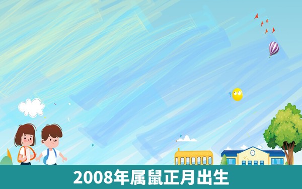 2008年属鼠正月出生