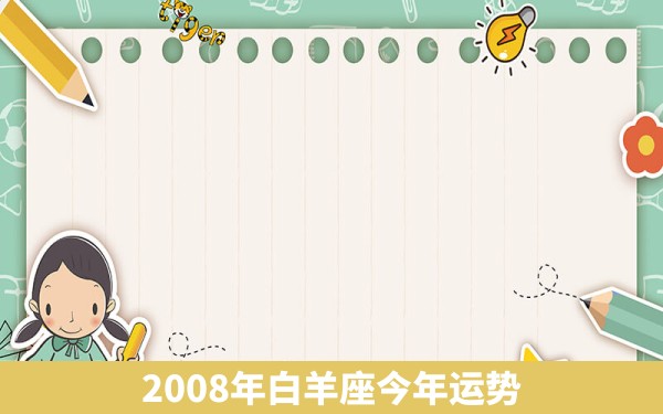 2008年白羊座今年运势