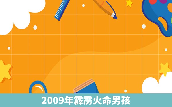 2009年霹雳火命男孩