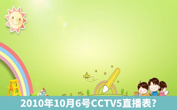 2010年10月6号CCTV5直播表?