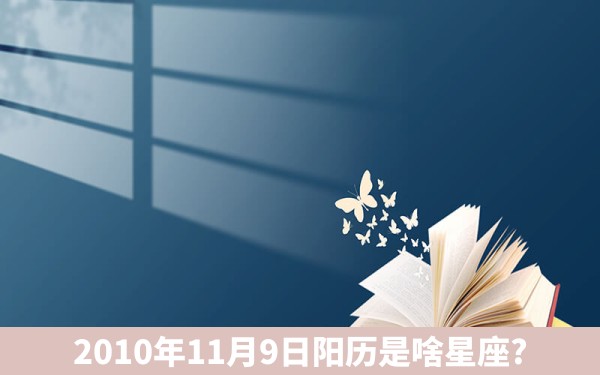 2010年11月9日阳历是啥星座?