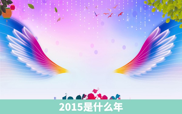 2015是什么年