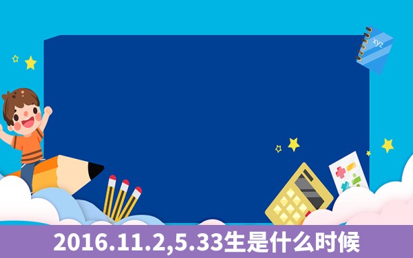 2016.11.2,5.33生是什么时候