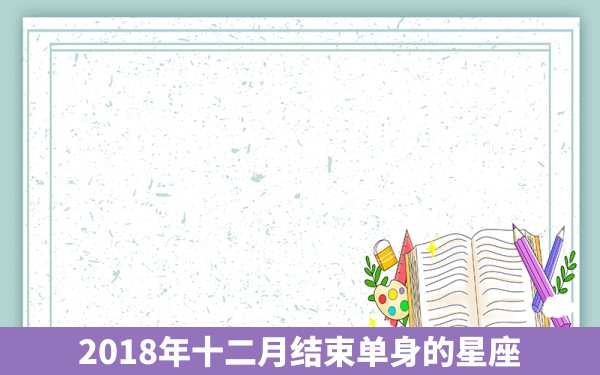 2018年十二月结束单身的星座