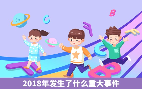 2018年发生了什么重大事件