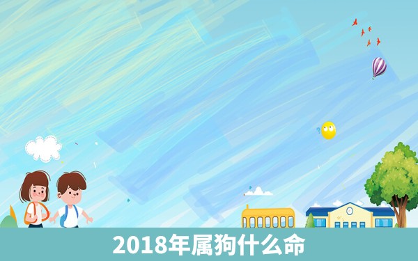 2018年属狗什么命