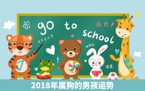 2018年属狗的男孩运势