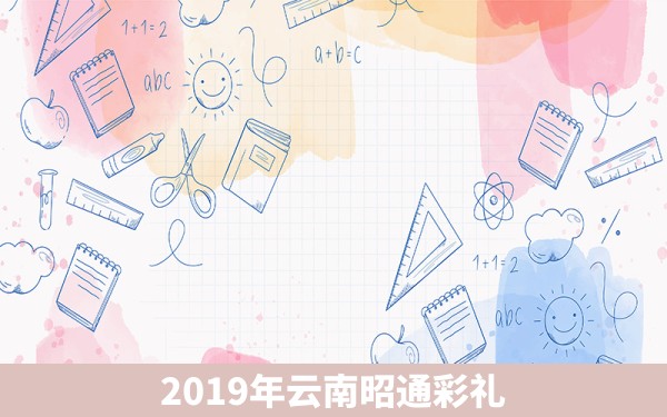 2019年云南昭通彩礼