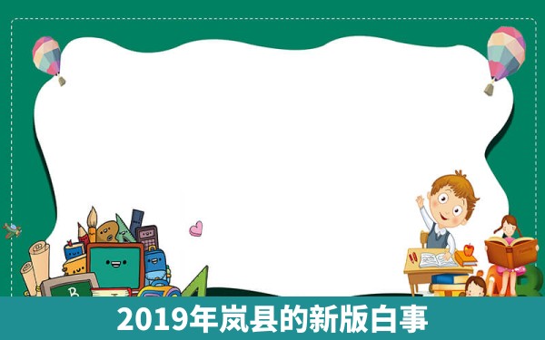 2019年岚县的新版白事