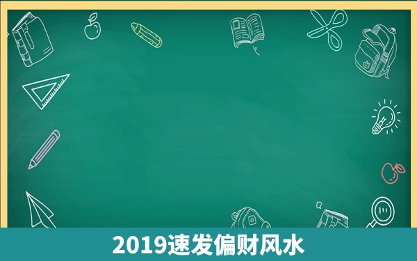 2019速发偏财风水