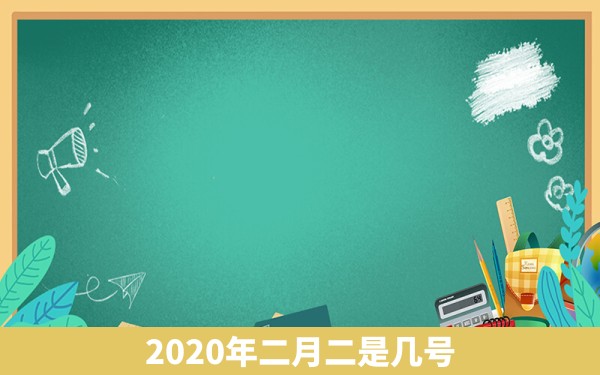 2020年二月二是几号