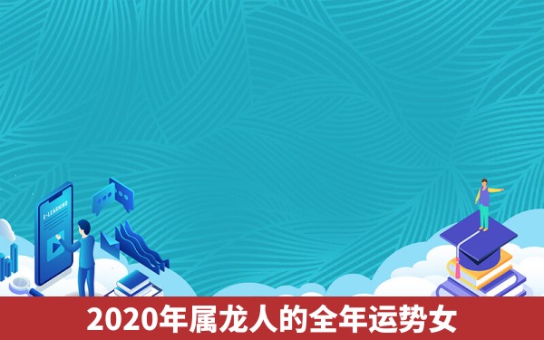 2020年属龙人的全年运势女