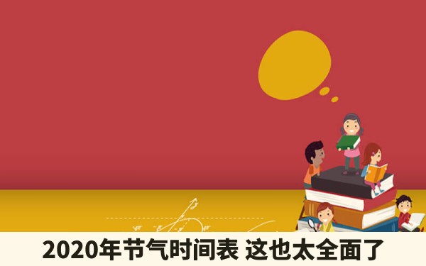 2020年节气时间表 这也太全面了